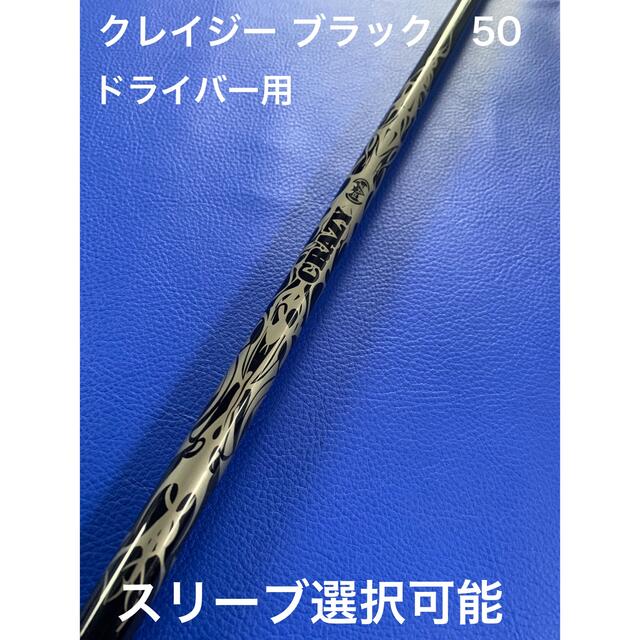 クレイジー ブラック50 スリーブ選択可能＋新品グリップ 付き各メーカースリーブ付適合ヘッド