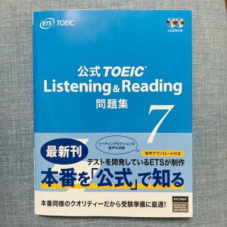 コクサイビジネスコミュニケーションキョウカイ(国際ビジネスコミュニケーション協会)の公式ＴＯＥＩＣ　Ｌｉｓｔｅｎｉｎｇ　＆　Ｒｅａｄｉｎｇ問題集 音声ＣＤ２枚付 ７(その他)