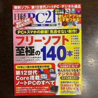 日経 PC 21  2022年 09月号　至極のフリーソフト140本(専門誌)