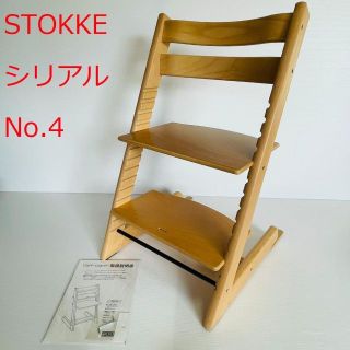 ストッケ(Stokke)の【美品・送料無料】ストッケ トリップトラップ シリアル4 ナチュラル(ダイニングチェア)