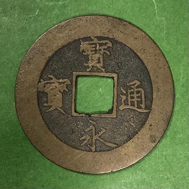 【匿名配送】(77)宝永通宝(寶永通寶) 久用間珍 1