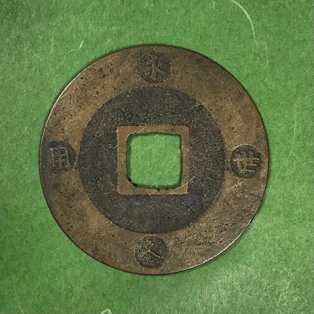 【匿名配送】(77)宝永通宝(寶永通寶) 久用間珍 2