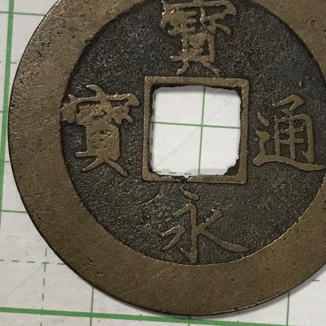 【匿名配送】(77)宝永通宝(寶永通寶) 久用間珍 5