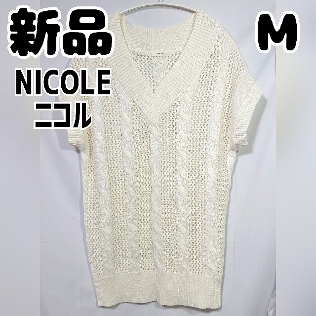 新品 未使用 NICOLE ケーブルニット ノースリーブ ライトパープル