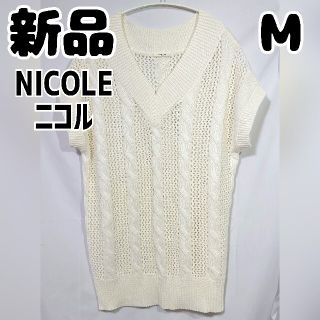 ニコル(NICOLE)の新品 未使用 NICOLE ケーブルニット ノースリーブ ホワイト M(ベスト/ジレ)