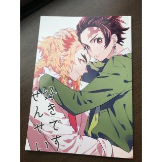 えち様専用！！　同人誌　鬼滅の刃　煉獄×炭治郎　2冊セット(ボーイズラブ(BL))