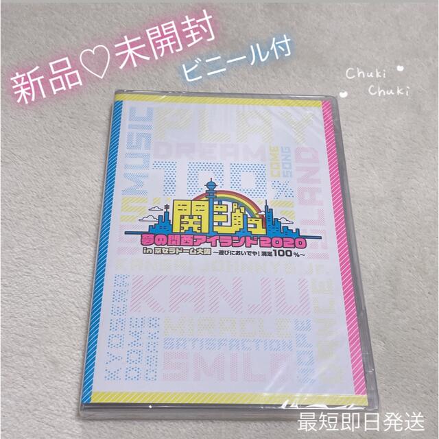 関ジュ夢の関西アイランド2020 DVD