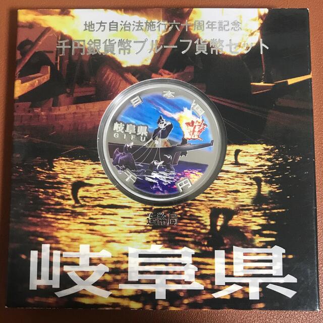 地方自治法施行六十周年記念 千円銀貨幣プルーフ貨幣セット　岐阜県