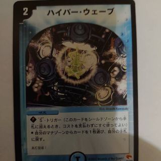 デュエルマスターズ　ハイパーウェーブ(シングルカード)