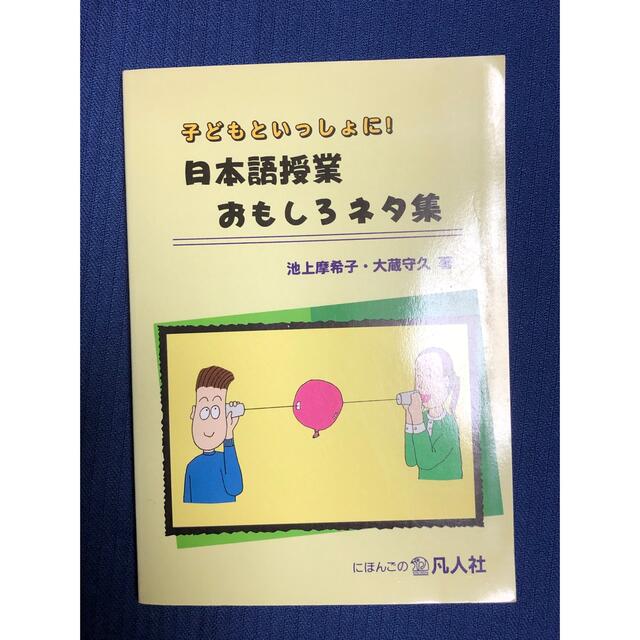日本語授業おもしろネタ集 子どもといっしょに！ エンタメ/ホビーの本(語学/参考書)の商品写真