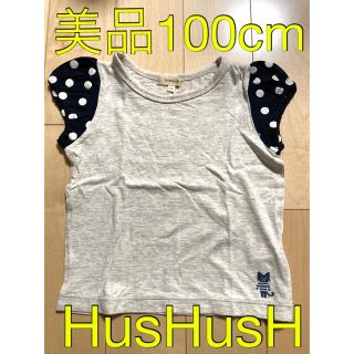 ハッシュアッシュ(HusHush)の美品　100cm  HusHusH  半袖Tシャツ(Tシャツ/カットソー)