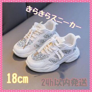 【18cm】キッズ ラメ スニーカー きらきら 白 軽い 安全 男女兼用 運動靴(スニーカー)