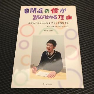 自閉症の僕が跳びはねる理由 会話のできない中学生がつづる内なる心(その他)