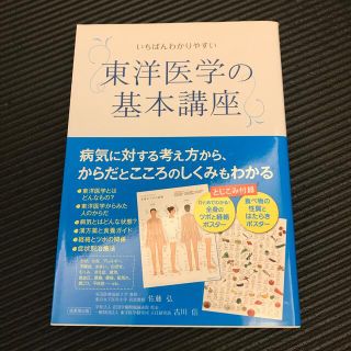 いちばんわかりやすい東洋医学の基本講座(健康/医学)