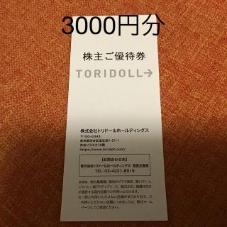 トリドール　丸亀製麺優待券　3000円分(レストラン/食事券)