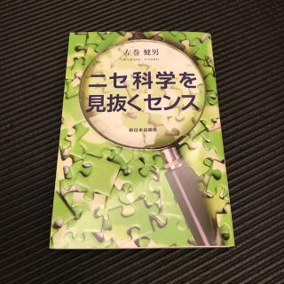 ニセ科学を見抜くセンス(科学/技術)