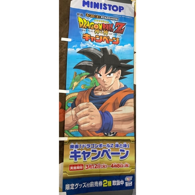 非売品 ドラゴンボールZ 神と神 のぼり 旗ミニストップ