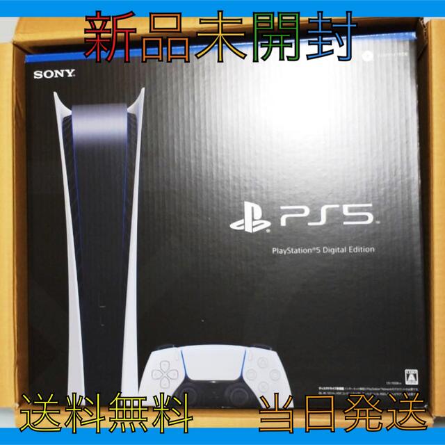 PlayStation 5 デジタル Edition [新品未開封]