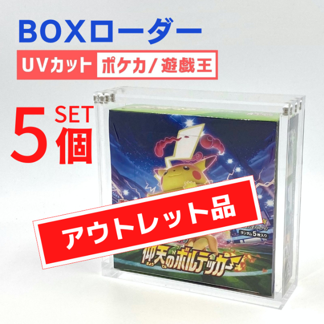 アウトレット品 BOXローダー UVカット 遊戯王 ポケカ 未開封BOX 訳あり