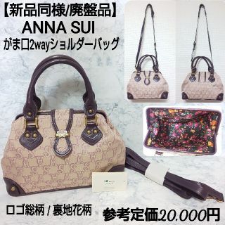 アナスイ(ANNA SUI)の【新品同様/廃盤品】ANNA SUI がま口2wayショルダーバッグ ロゴ総柄(ショルダーバッグ)