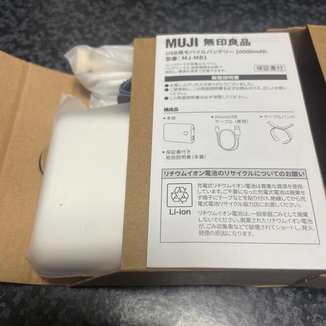 MUJI (無印良品)(ムジルシリョウヒン)の無印良品 MUJI USB用 モバイルバッテリー MJ-MB1 10000mAh スマホ/家電/カメラのスマートフォン/携帯電話(バッテリー/充電器)の商品写真