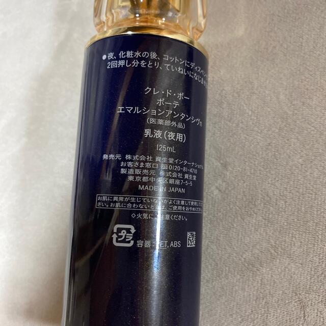 クレドポーボーテ エマルションアンタンシヴn 医薬部外品 乳液 夜用 125ml