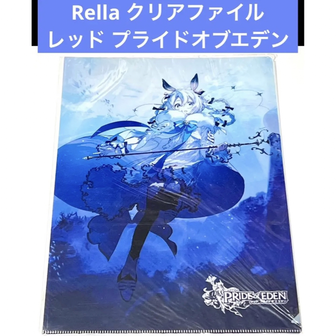 Rella レッド プライドオブエデン ノエル クリアファイル