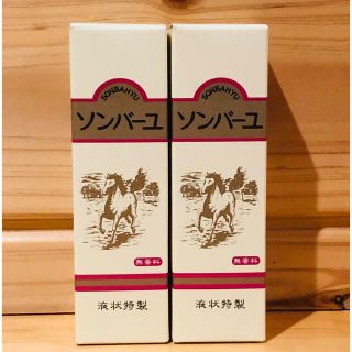 ソンバーユ(SONBAHYU)のソンバーユ 馬油 液状特製 55ml×2個 (フェイスオイル/バーム)