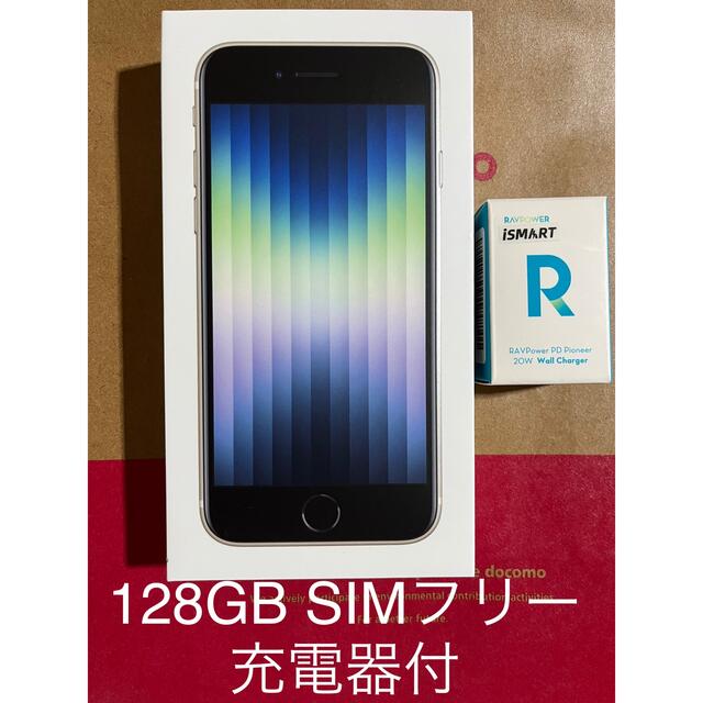 AppleMMYG3J_AiPhone SE 第3世代 128GB スターライト 充電器付