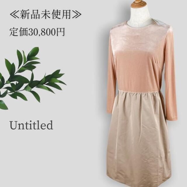 UNTITLED - 【新品未使用◎】 アンタイトル ドッキング切替ベロア