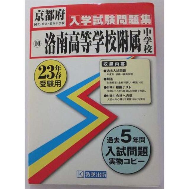 洛南高等学校附属中学校 平成23(2011)年春 受験用 入学試験問題集