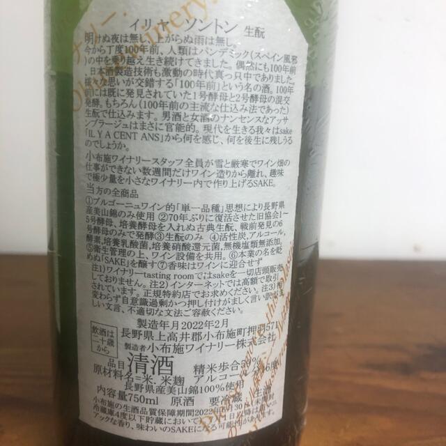 小布施ワイナリー　イリヤソントン、サケ　エロティック 食品/飲料/酒の酒(日本酒)の商品写真