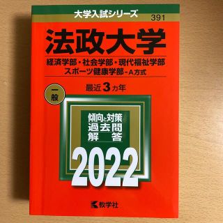 キョウガクシャ(教学社)の法政大学 2022年度　経済　社会　現代福祉　スポーツ健康(語学/参考書)