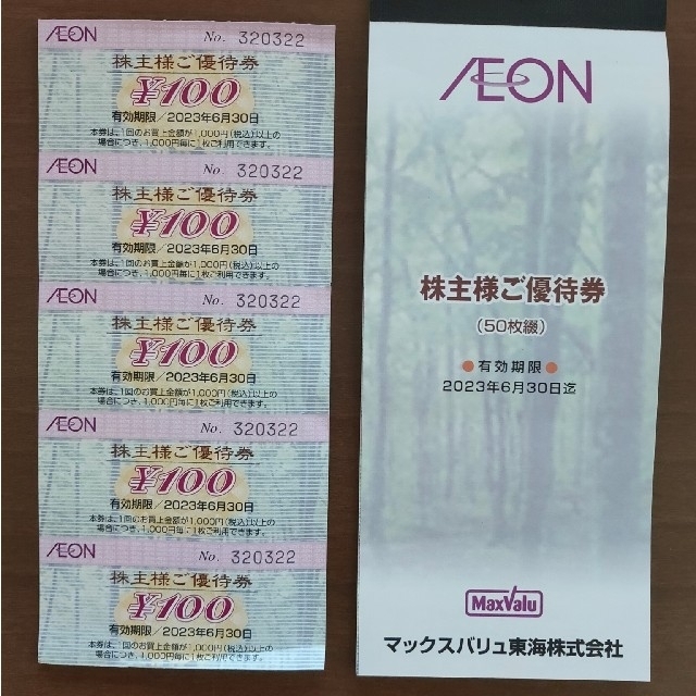 イオン株主優待券5000円分（100円×50枚）※一部折目有-vonxconsulting.com