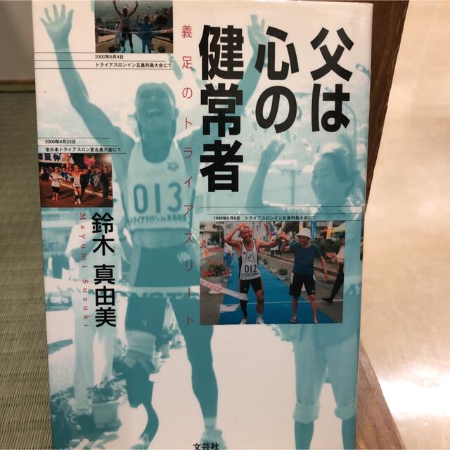 父は心の健常者 義足のトライアスリ－ト エンタメ/ホビーの本(文学/小説)の商品写真