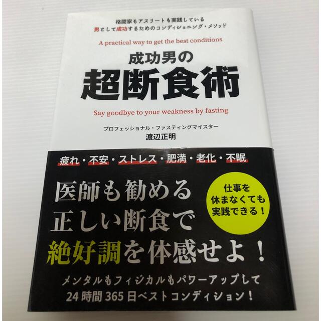 成功男の超断食術 エンタメ/ホビーの本(健康/医学)の商品写真