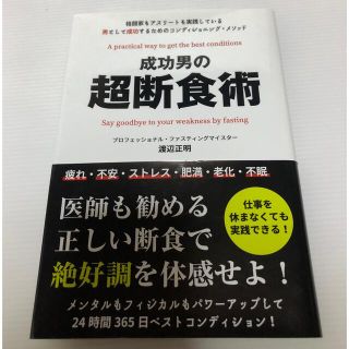 成功男の超断食術(健康/医学)