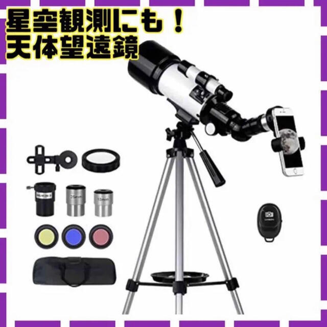 新品★天体望遠鏡 屈折式 経緯台 太陽観測フィルター トラベルスコープ 大口径 | フリマアプリ ラクマ