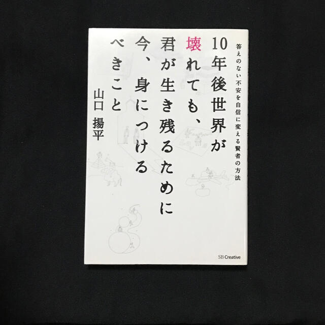 １０年後世界が壊れても、君が生き残るために今、身につけるべきこと 答えのない不安 エンタメ/ホビーの本(ビジネス/経済)の商品写真