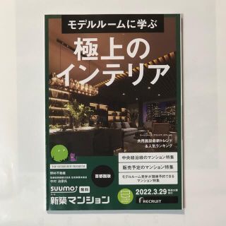 スーモ 新築マンション 2022.3.29首都圏　1冊★即購入OK(生活/健康)