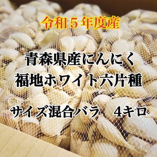 令和5年度青森県産にんにくバラ サイズ混合4kg(野菜)