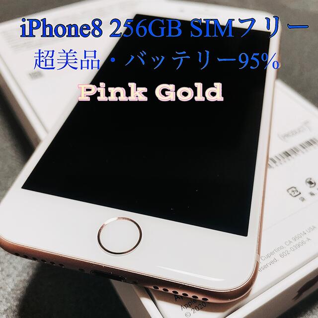 【超美品】iPhone8 256GB SIMフリー ピンクゴールド★交渉歓迎