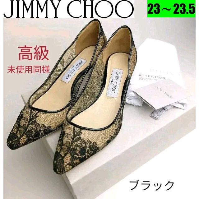 JIMMY CHOO - 未使用同様美品❤JIMMYCHOOジミーチュウROMY40パンプス23