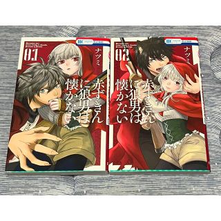 ハクセンシャ(白泉社)の赤ずきんに狼男は懐かない 1～2巻の全巻セット(全巻セット)