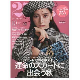 25ans(ヴァンサンカン) 2022年 10月号(ファッション)