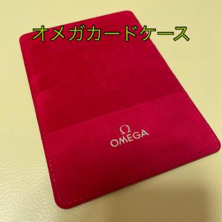 オメガ(OMEGA)の★ＯＭＥＧＡ★ 新品　オメガカードケース(名刺入れ/定期入れ)