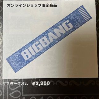 ビッグバン(BIGBANG)のBIGBANG マフラータオル　公式　新品　未開封(アイドルグッズ)