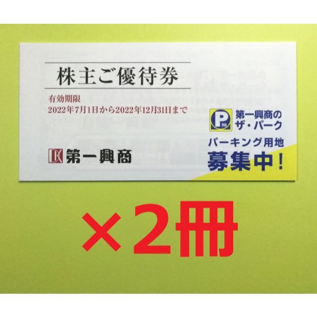 第一興商　株主優待　10000円分チケット