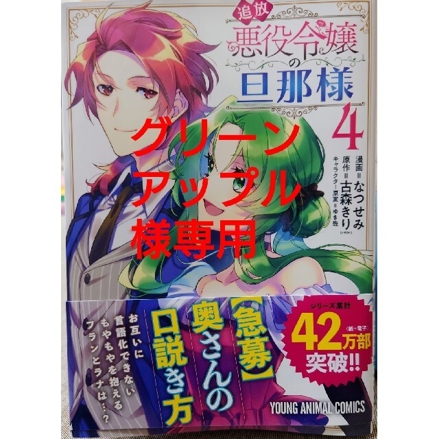 追放悪役令嬢の旦那様 ４　と　精霊守りの薬士令嬢は、婚約破棄を１ エンタメ/ホビーの漫画(青年漫画)の商品写真