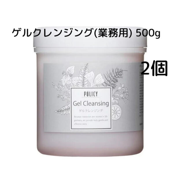 【新品未使用】ポリシー化粧品　ゲルクレンジング(業務用) 500g×2